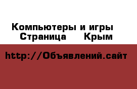  Компьютеры и игры - Страница 9 . Крым